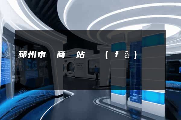 邳州市電商網站開發(fā)