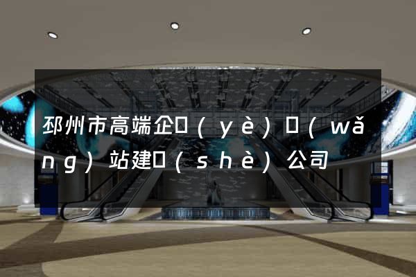 邳州市高端企業(yè)網(wǎng)站建設(shè)公司