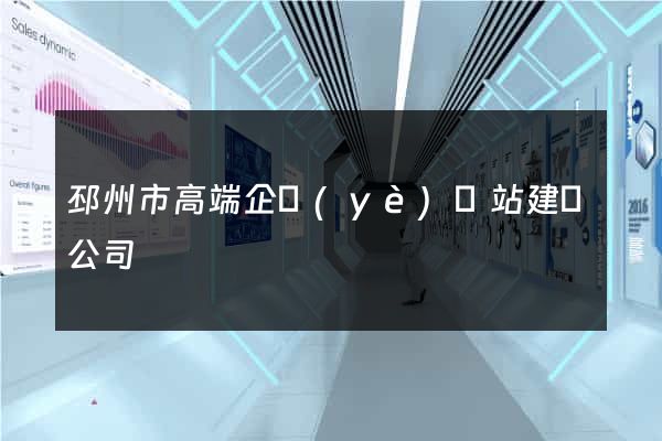 邳州市高端企業(yè)網站建設公司