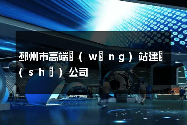 邳州市高端網(wǎng)站建設(shè)公司