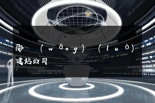 邵東網(wǎng)絡(luò)建站公司