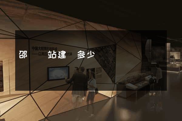 邵陽網站建設多少錢