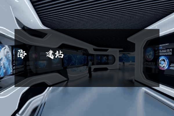 邵陽縣建站