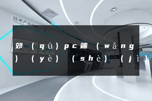 郊區(qū)pc端網(wǎng)頁(yè)設(shè)計(jì)公司