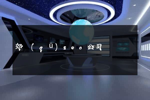 郊區(qū)seo公司