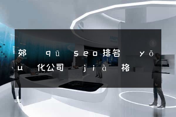 郊區(qū)seo排名優(yōu)化公司價(jià)格