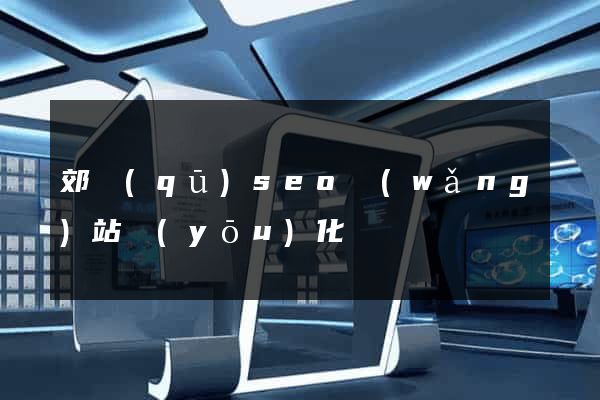郊區(qū)seo網(wǎng)站優(yōu)化