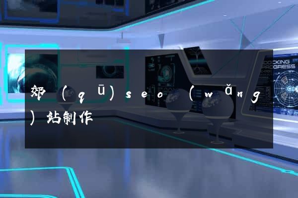 郊區(qū)seo網(wǎng)站制作