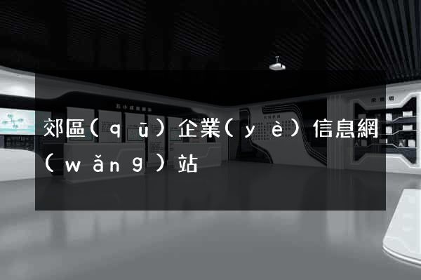 郊區(qū)企業(yè)信息網(wǎng)站