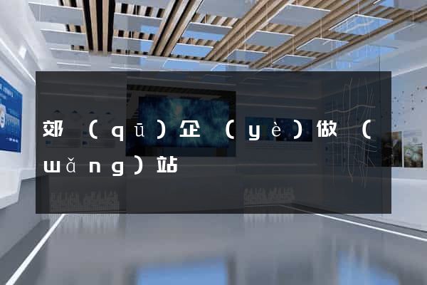 郊區(qū)企業(yè)做網(wǎng)站