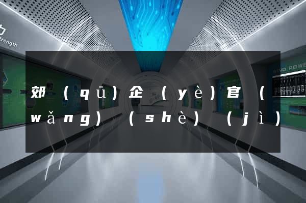 郊區(qū)企業(yè)官網(wǎng)設(shè)計(jì)