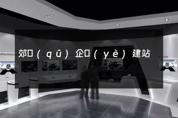 郊區(qū)企業(yè)建站