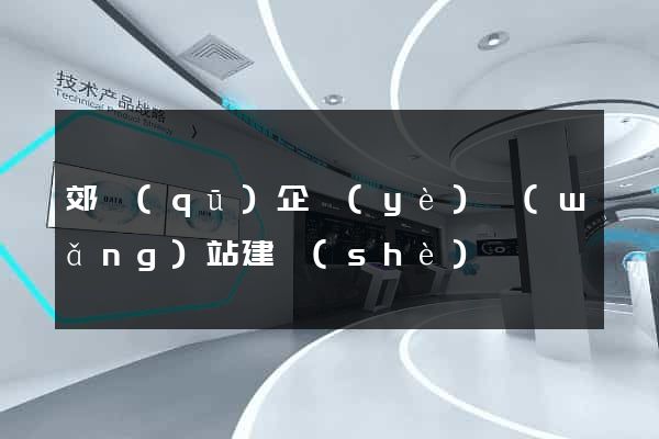 郊區(qū)企業(yè)網(wǎng)站建設(shè)