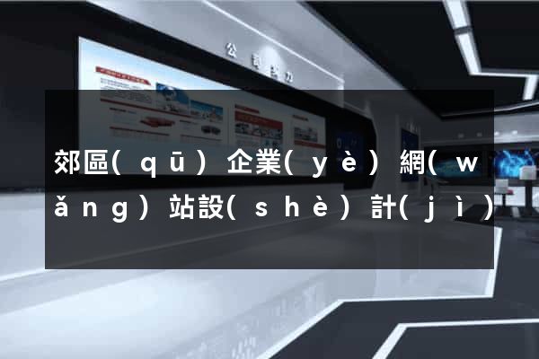 郊區(qū)企業(yè)網(wǎng)站設(shè)計(jì)