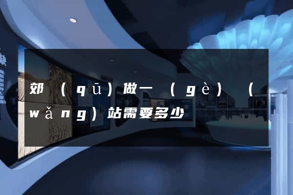郊區(qū)做一個(gè)網(wǎng)站需要多少錢