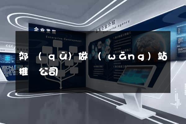 郊區(qū)做網(wǎng)站推廣公司