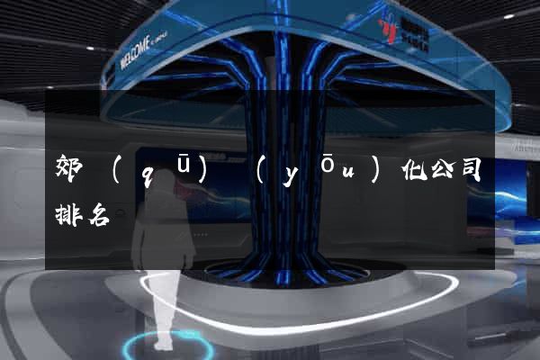 郊區(qū)優(yōu)化公司排名