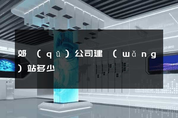 郊區(qū)公司建網(wǎng)站多少錢