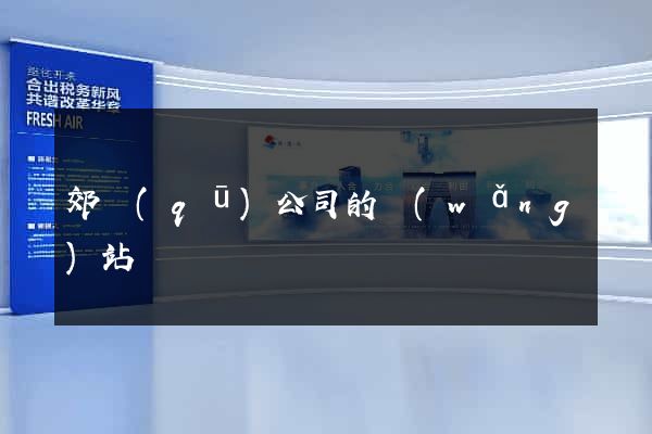 郊區(qū)公司的網(wǎng)站