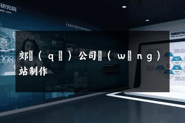 郊區(qū)公司網(wǎng)站制作