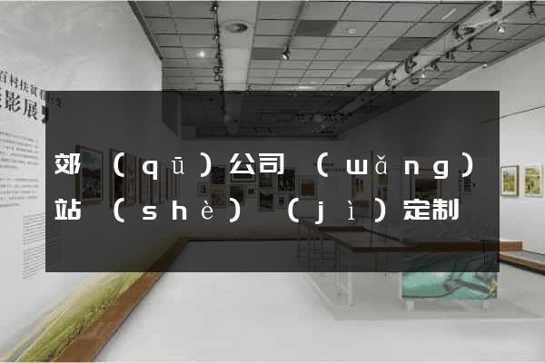 郊區(qū)公司網(wǎng)站設(shè)計(jì)定制