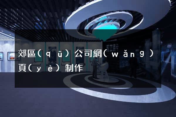 郊區(qū)公司網(wǎng)頁(yè)制作