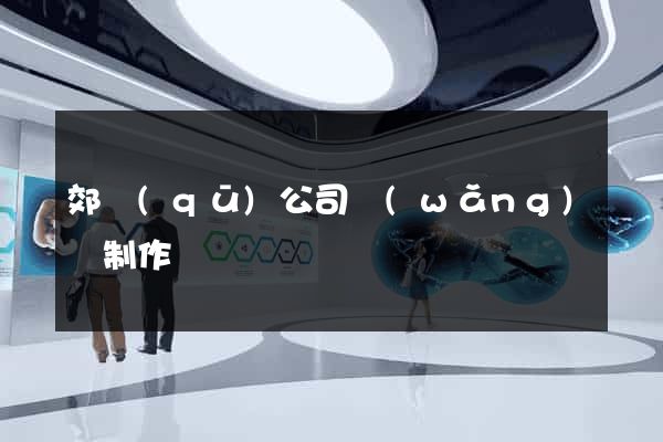 郊區(qū)公司網(wǎng)頁制作