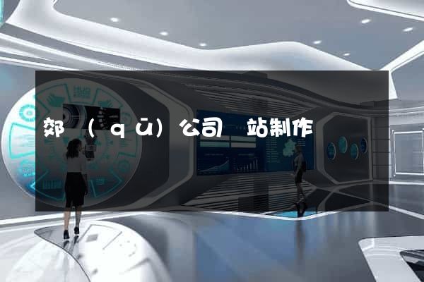 郊區(qū)公司網站制作