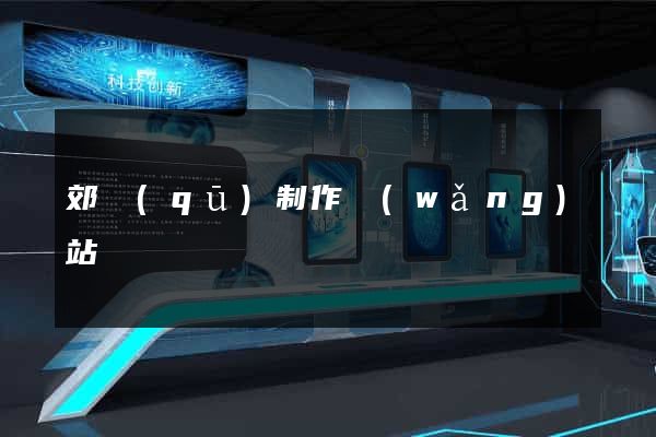 郊區(qū)制作網(wǎng)站
