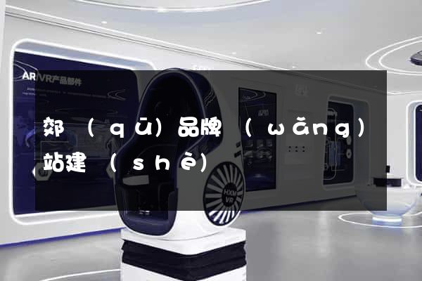 郊區(qū)品牌網(wǎng)站建設(shè)
