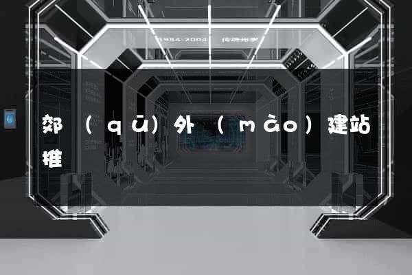 郊區(qū)外貿(mào)建站推廣