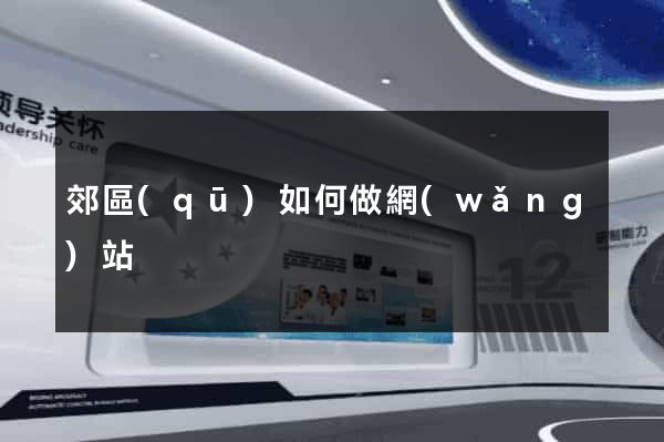 郊區(qū)如何做網(wǎng)站