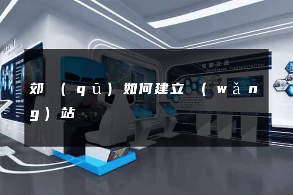郊區(qū)如何建立網(wǎng)站