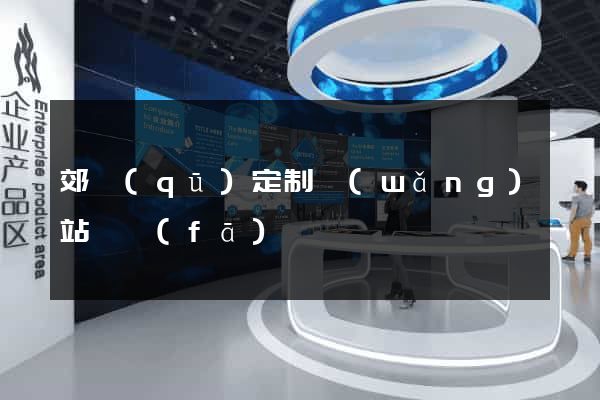 郊區(qū)定制網(wǎng)站開發(fā)