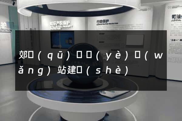 郊區(qū)專業(yè)網(wǎng)站建設(shè)