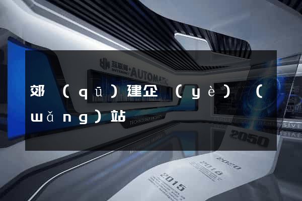 郊區(qū)建企業(yè)網(wǎng)站