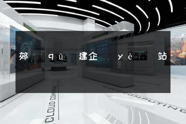 郊區(qū)建企業(yè)網站