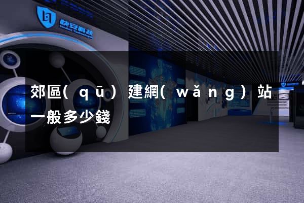 郊區(qū)建網(wǎng)站一般多少錢