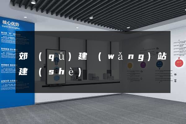 郊區(qū)建網(wǎng)站建設(shè)