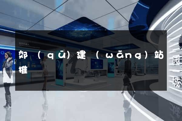 郊區(qū)建網(wǎng)站推廣