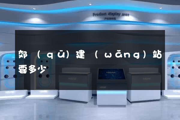 郊區(qū)建網(wǎng)站要多少錢