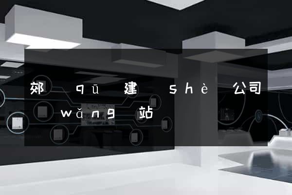 郊區(qū)建設(shè)公司網(wǎng)站