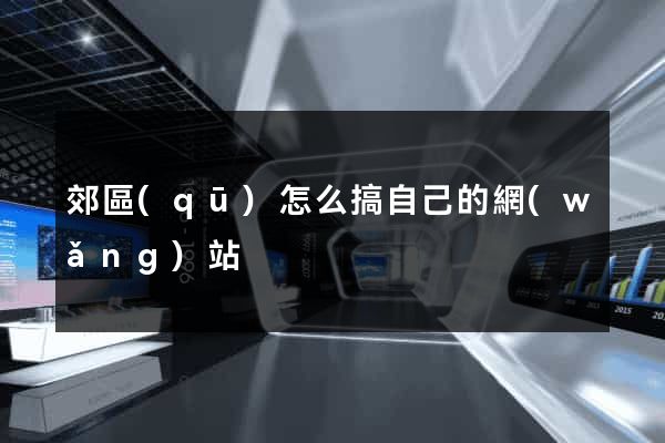 郊區(qū)怎么搞自己的網(wǎng)站