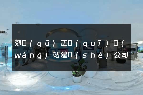 郊區(qū)正規(guī)網(wǎng)站建設(shè)公司