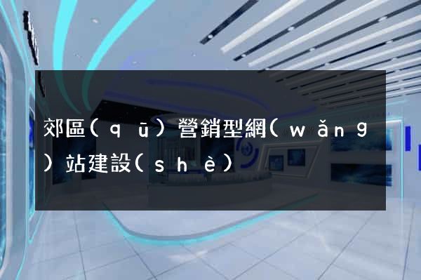 郊區(qū)營銷型網(wǎng)站建設(shè)