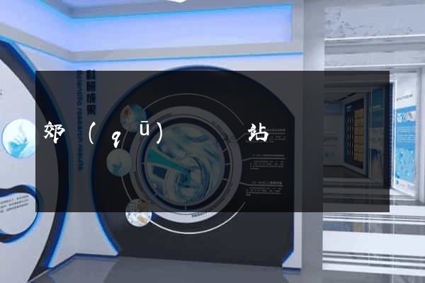 郊區(qū)營銷網站設計