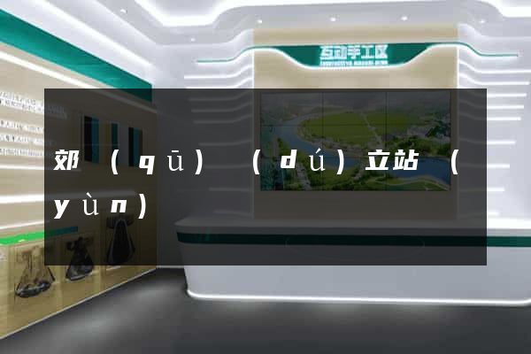 郊區(qū)獨(dú)立站運(yùn)營
