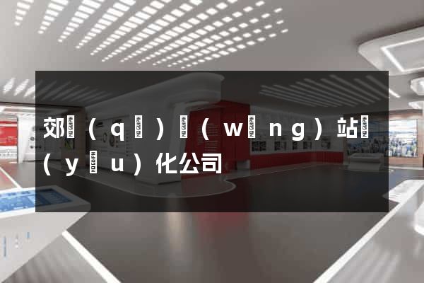 郊區(qū)網(wǎng)站優(yōu)化公司