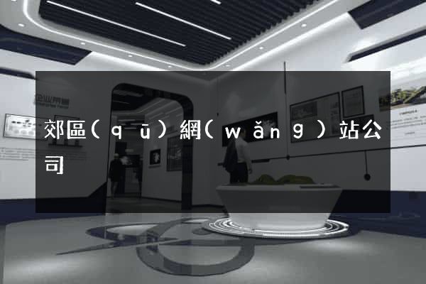 郊區(qū)網(wǎng)站公司