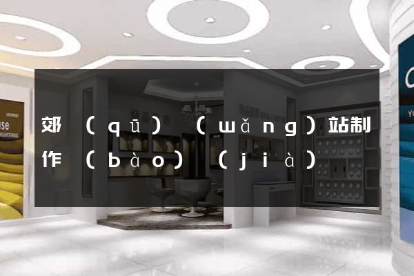 郊區(qū)網(wǎng)站制作報(bào)價(jià)